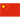 Китай до 19