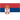 セルビア女子代表U20