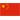 Κίνα U20